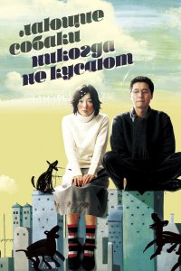  Лающие собаки никогда не кусают (2000) 