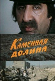  Каменная долина (1977) 