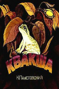  Квакша (1979) 