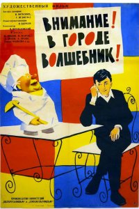  Внимание! В городе волшебник (1964) 