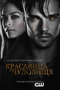  Красавица и чудовище (2012) 