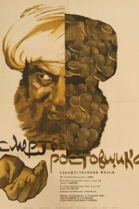  Смерть ростовщика (1967) 