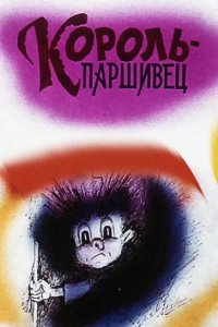  Композиция на тему... Паршивец (1990) 