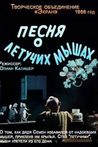  Песня о летучих мышах (1986) 