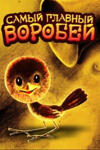  Самый главный воробей (1977) 