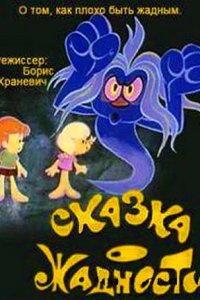  Сказка о жадности (1976) 