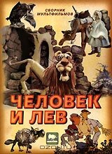  Человек и лев (1986) 