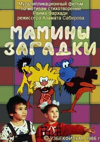  Мамины загадки (1986) 