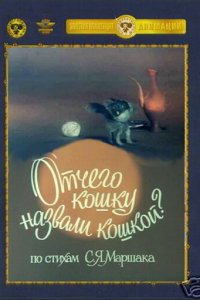  Отчего кошку назвали кошкой (1982) 