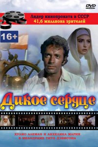  Дикое сердце (1968) 