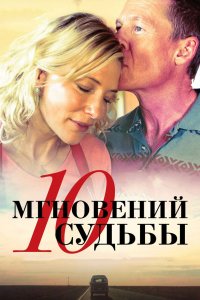  10 мгновений судьбы (2013) 