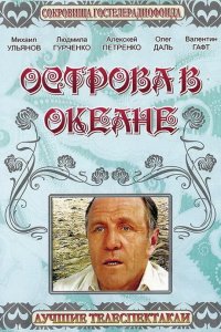  Острова в океане (1978) 