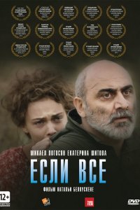  Если все (2012) 