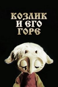  Козлик и его горе (1976) 