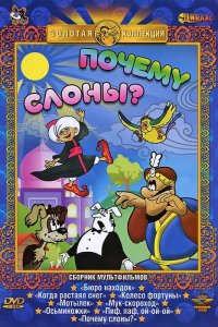  Почему слоны? (1980) 