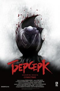  Берсерк. Золотой век: Фильм III. Сошествие (2013) 