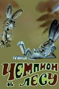  Чемпион в лесу (1977) 