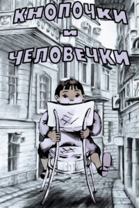  Кнопочки и человечки (1980) 