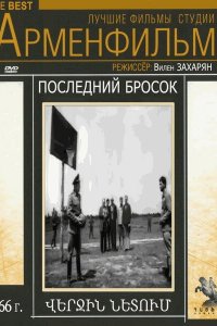  Последний бросок (1966) 