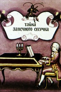  Тайна запечного сверчка (1977) 