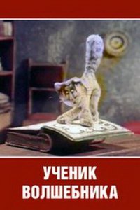  Ученик волшебника (1983) 