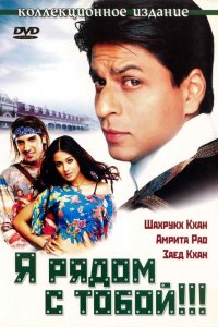  Я рядом с тобой!!! (2004) 