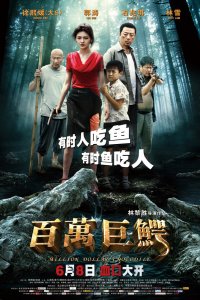  Крокодил на миллион долларов (2012) 