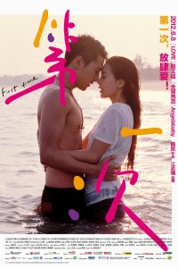  Первый раз (2012) 