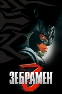  Зебрамен (2004) 