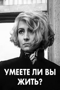  Умеете ли вы жить? (1970) 