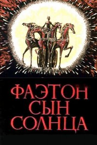  Фаэтон — сын солнца (1972) 