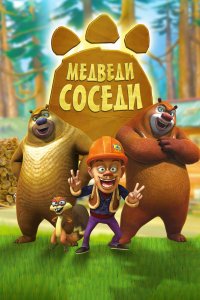  Медведи-соседи (2011) 