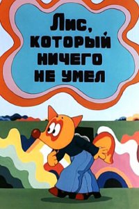  Лис, который ничего не умел (1976) 