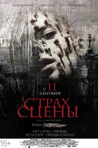  Страх сцены (2013) 