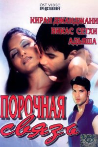  Порочная связь (2003) 