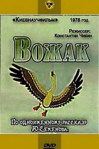  Вожак (1978) 