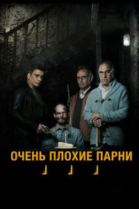  Очень плохие парни (2013) 