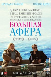  Большая афера (2013) 