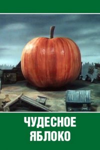  Чудесное яблоко (1988) 