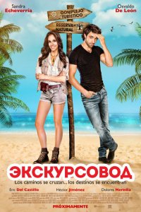  Экскурсовод (2014) 