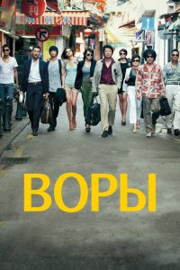  Воры (2012) 