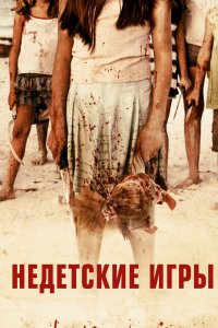  Недетские игры (2012) 