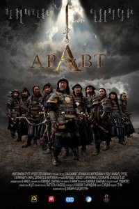  Аравт – 10 солдат Чингисхана (2012) 