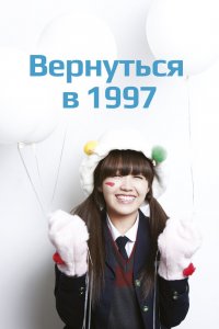  Вернуться в 1997 (2012) 