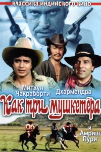  Как три мушкетера (1984) 