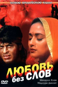  Любовь без слов (1997) 