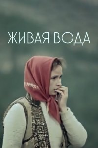  Живая вода (1972) 