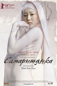  Самаритянка (2004) 