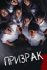  Призрак (2009) 