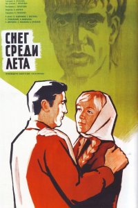  Снег среди лета (1967) 